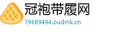 冠袍带履网 冠袍带履网